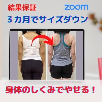 ３ヶ月で 理想の身体にサイズダウン|身体のしくみでやせる| がんばらないエクササイズ【結果保証・オン...