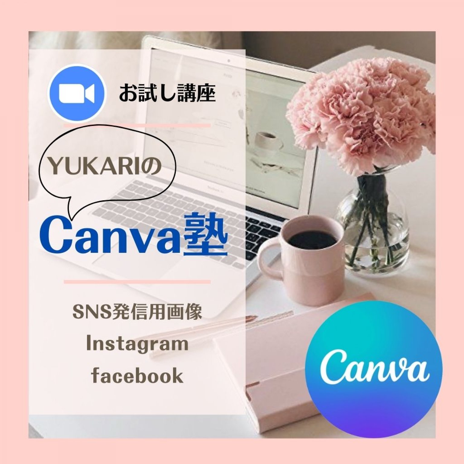【お得なお試しチケット・高ポイント】Canvaで画像が作れるようになる!個別オンライン講座60分