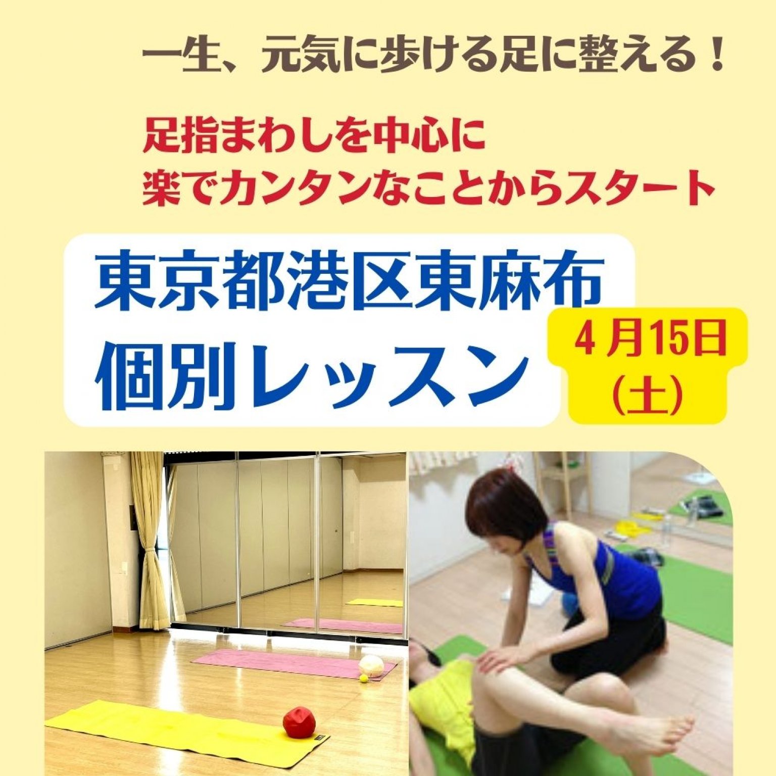 ４月15日（土）の東京レッスンチケット｜個別レッスン90分＋オンライン45分｜一生、元気に歩ける足に整える。健康の先には美しさがある。