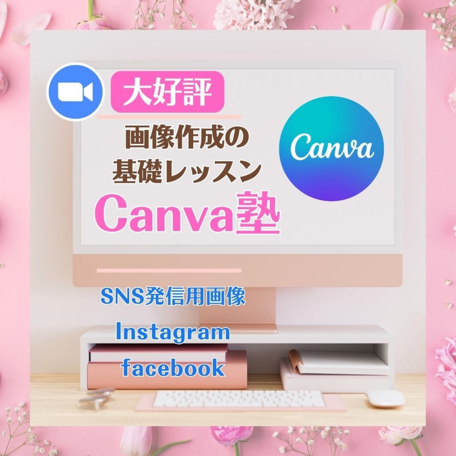 【初心者の方も大歓迎・高ポイント】Canvaで画像が作れるようになる！個別オンライン講座60分