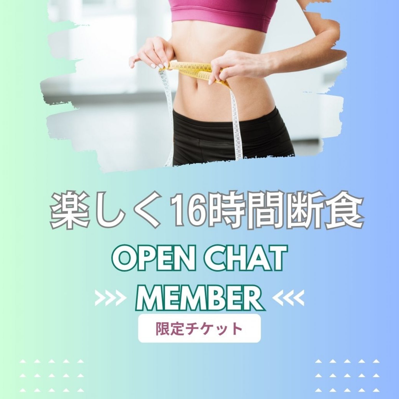 楽しく16時間断食オープンチャット登録者限定チケット