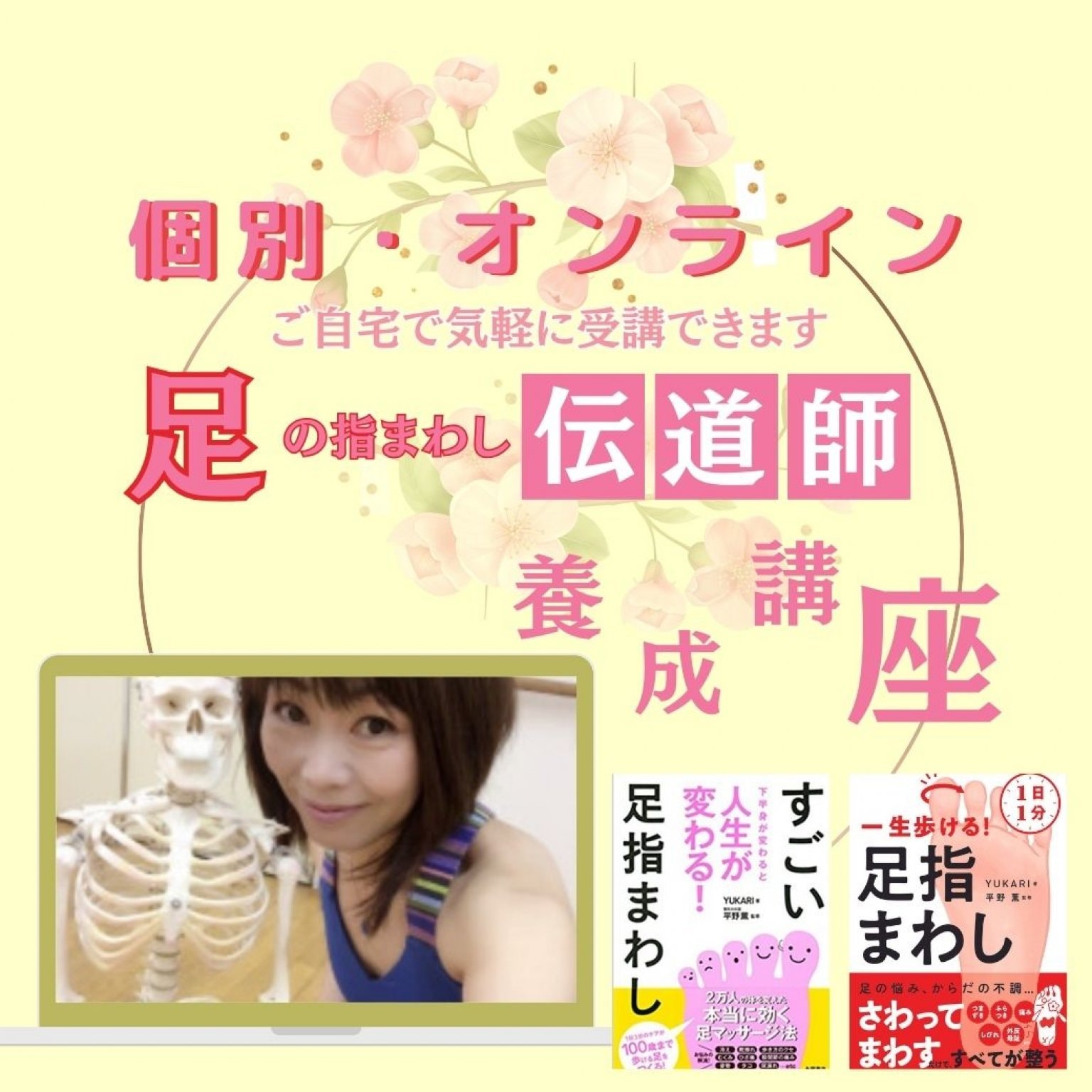 【受講後は、講座も開催できる】オンライン・足の指まわし伝道師養成講座　受講日を選べるプライベート対応