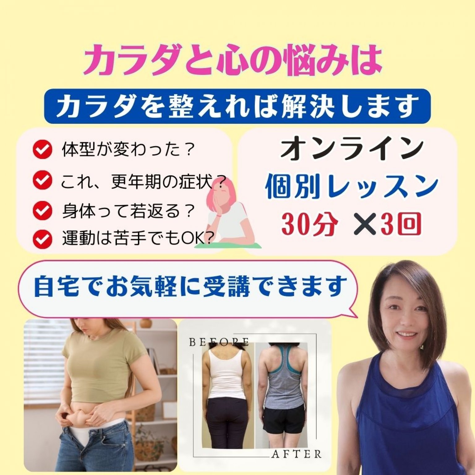 「個別オンラインレッスン」30分✖️3回　ボディやお顔など、その方のお悩みに合わせてレッスン。カラダも...