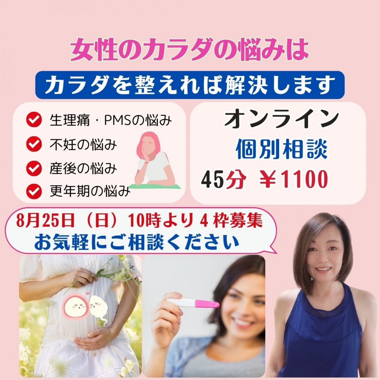 【貴女のための】カラダのお悩み相談。お試しチケット オンライン45分。生理痛・PMS・不妊・妊娠中と産後ケア・更年期障害・老化など。