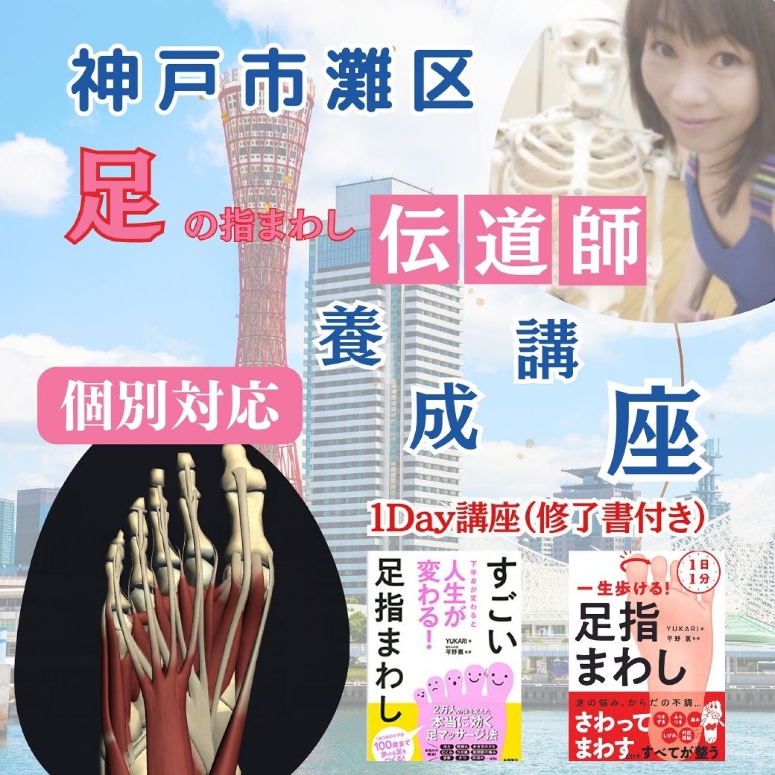 初心者でも楽しみながら学べる、足の指まわし伝道師養成講座。神戸で個別講座随時受付中・受講後は講座...