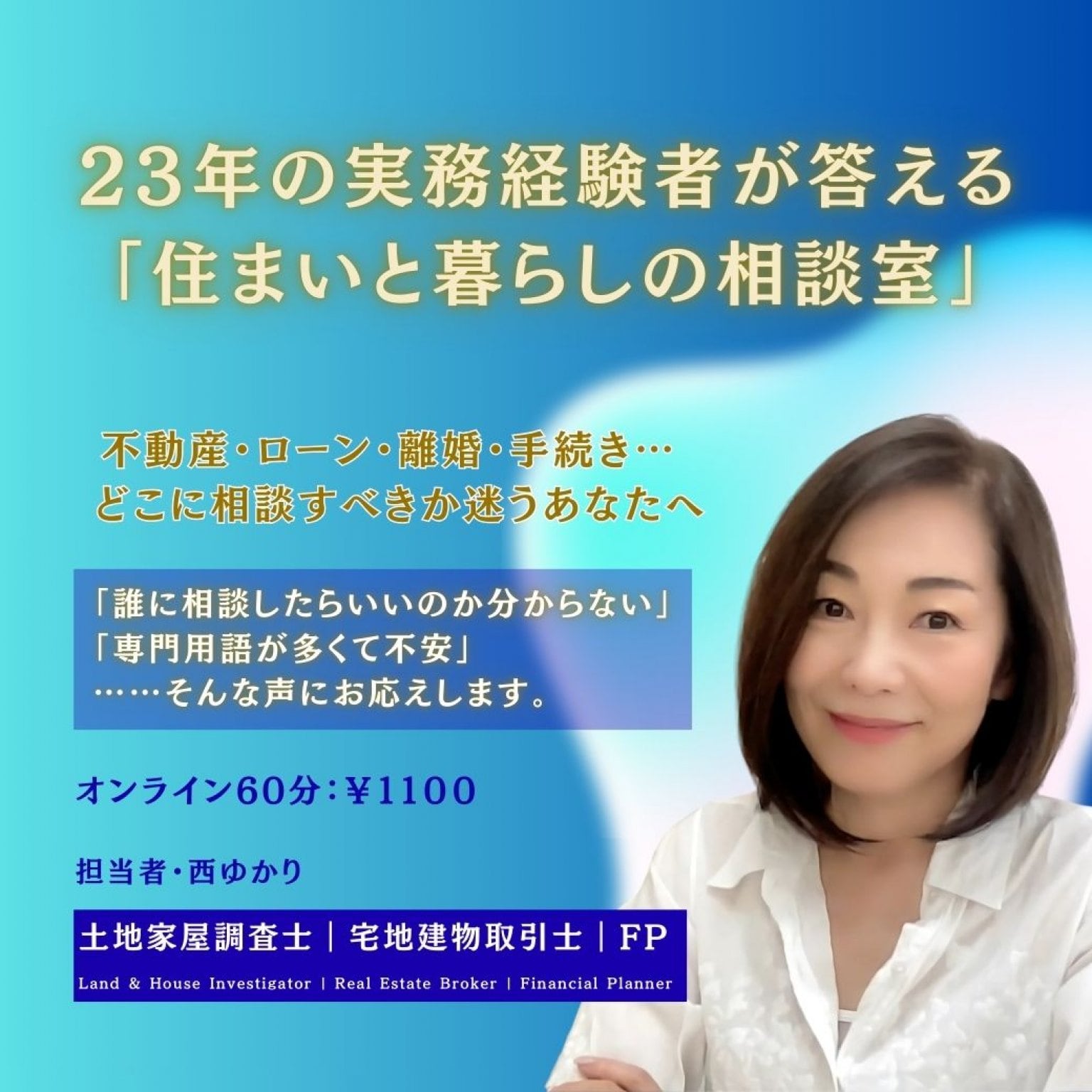 不動産・暮らしのモヤモヤ解消！実務経験23年のプロによる「住まいと手続き」のオンライン個別相談
