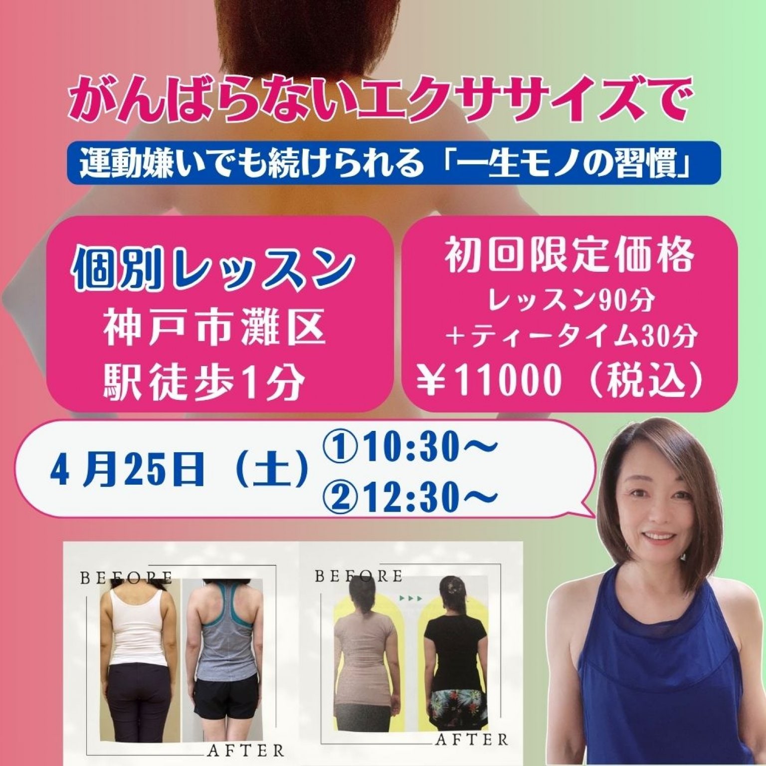 4月25日（土）【神戸個別レッスン90分＋ティータイム】貴女のためだけのオーダーメイドレッスン｜身体引き締めコースor美顔コース｜妊活・産後ケア【初回限定価格】