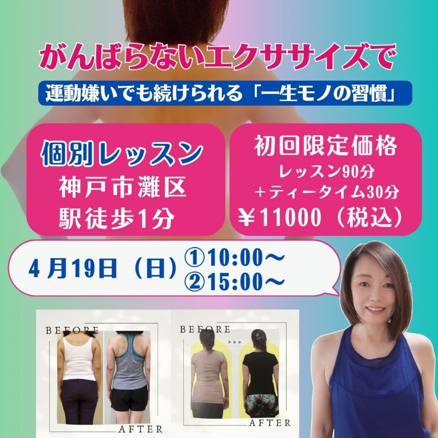 4月19日（日）【神戸個別レッスン90分＋ティータイム】貴女のためだけのオーダーメイドレッスン｜身体引き締めコースor美顔コース｜妊活・産後ケア【初回限定価格】