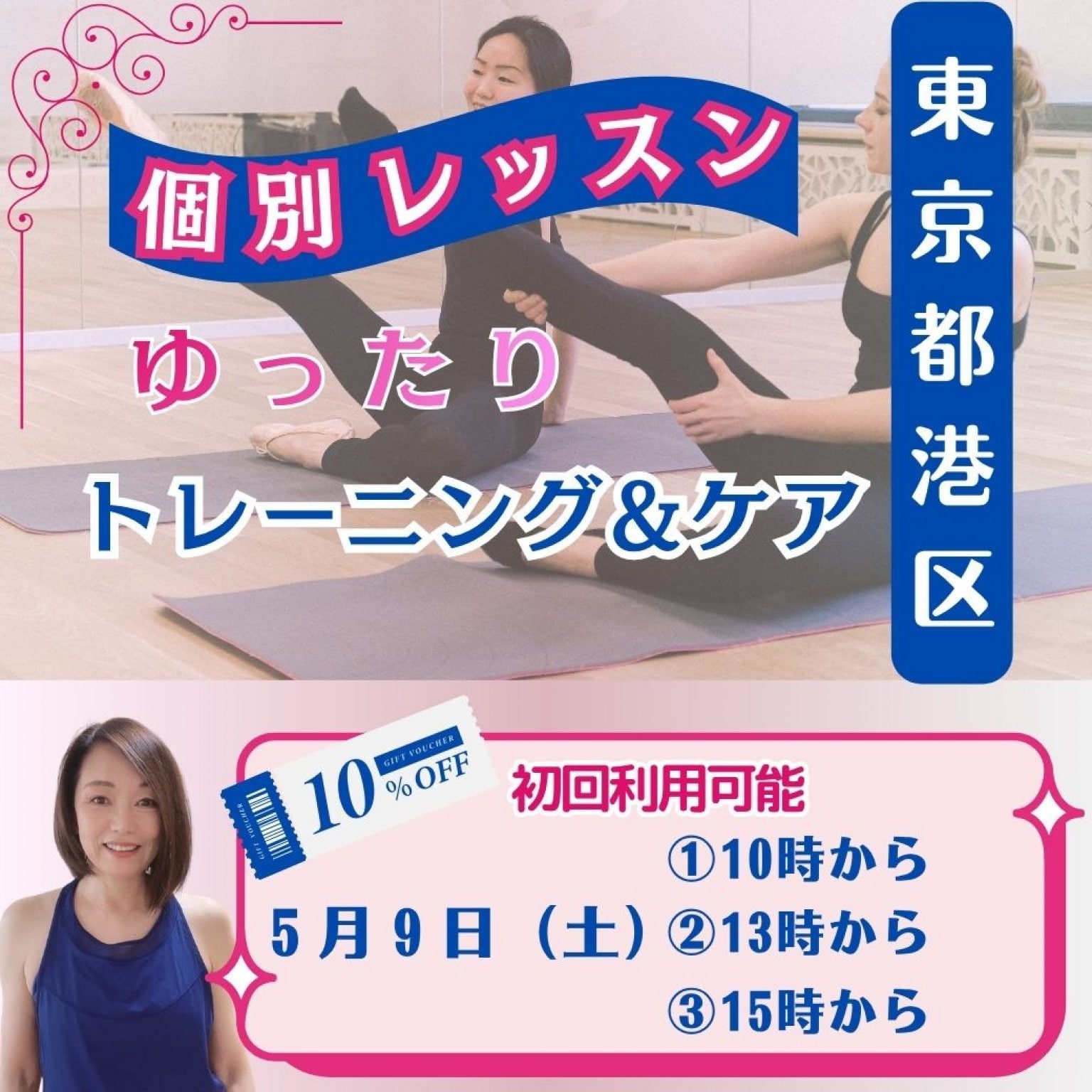 東京麻布５月９日（土）【個別レッスン】 ３枠募集中　個別レッスン90分＋特典オンライン45分復習レッスン付き。がんばらないレッスンで体を変えて、若返る。