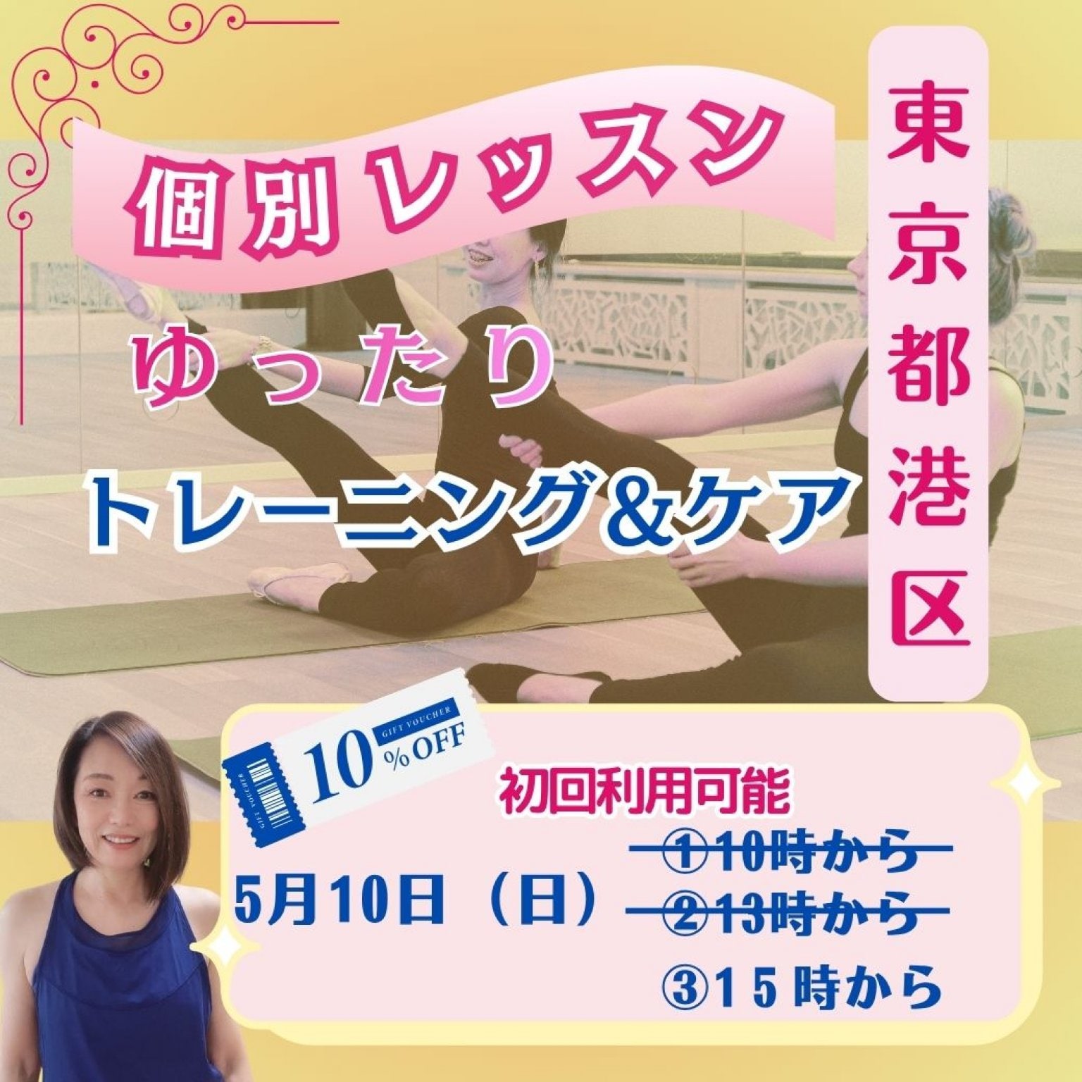 東京麻布5月10日（日）【個別レッスン】15時から　個別レッスン90分＋特典オンライン45分復習レッスン付き。がんばらないレッスンで体を変えて、若返る。