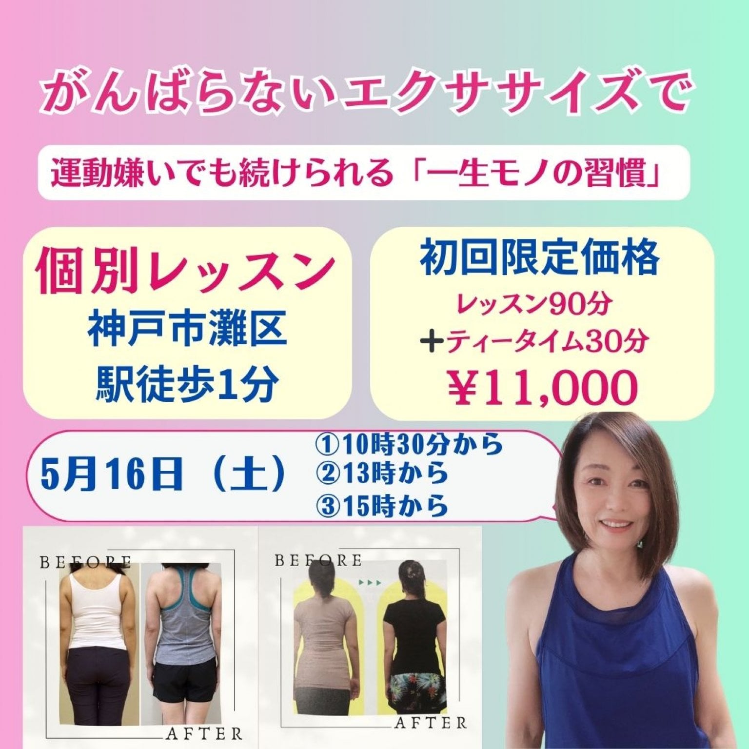 5月16日（土）【神戸個別レッスン90分＋ティータイム】貴女のためだけのオーダーメイドレッスン｜身体引き締めコースor美顔コース｜妊活・産後ケア【初回限定価格】