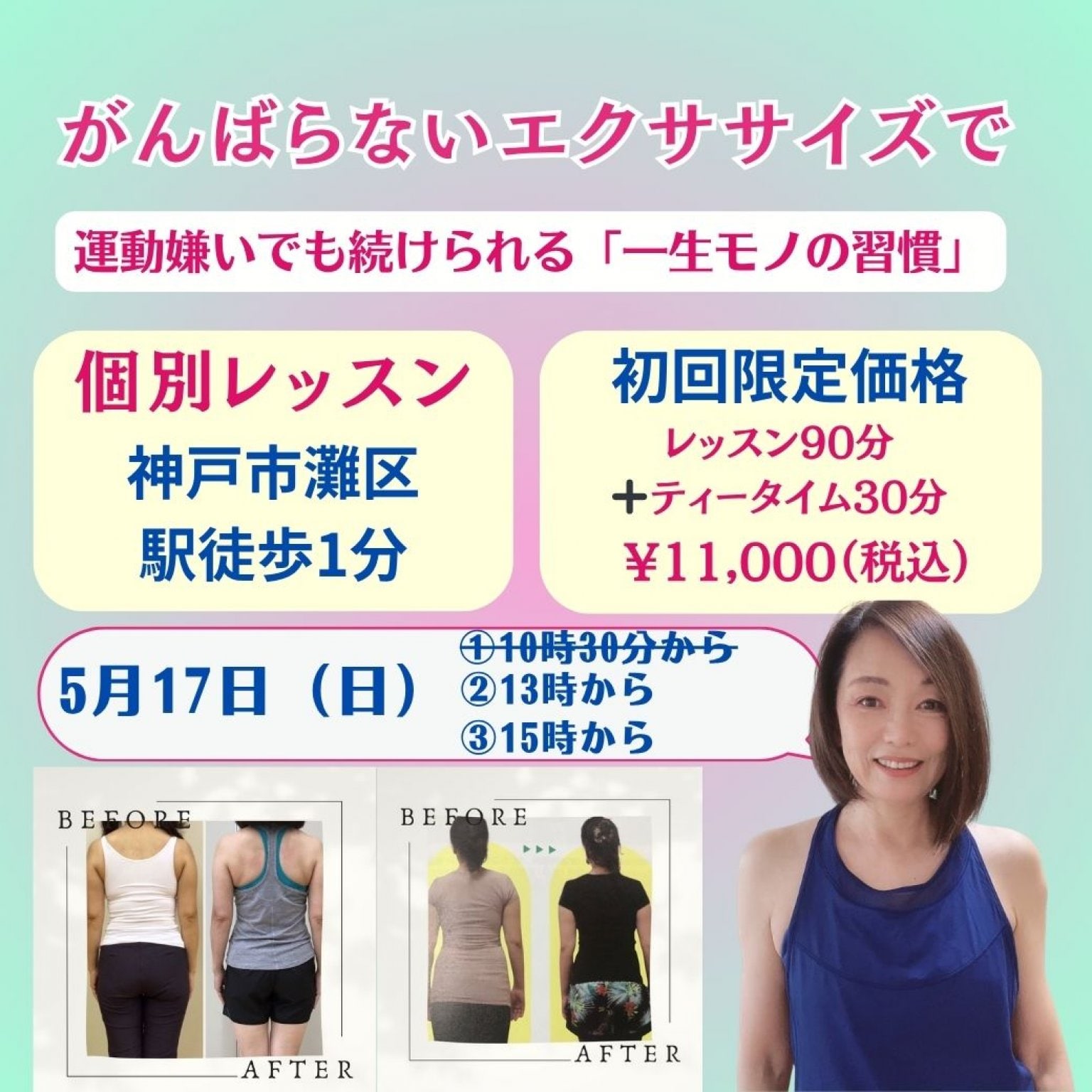 ５月17日（日）【神戸個別レッスン90分＋ティータイム】貴女のためだけのオーダーメイドレッスン｜身体引き締めコースor美顔コース｜妊活・産後ケア【初回限定価格】