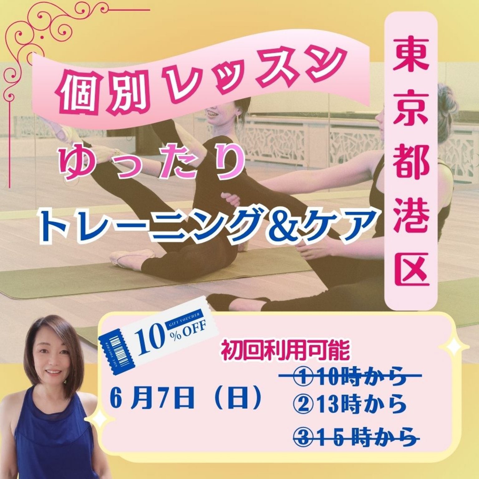 東京麻布６月7日（日）【個別レッスン】15時から　個別レッスン90分＋特典オンライン45分復習レッスン付き。がんばらないレッスンで体を変えて、若返る。