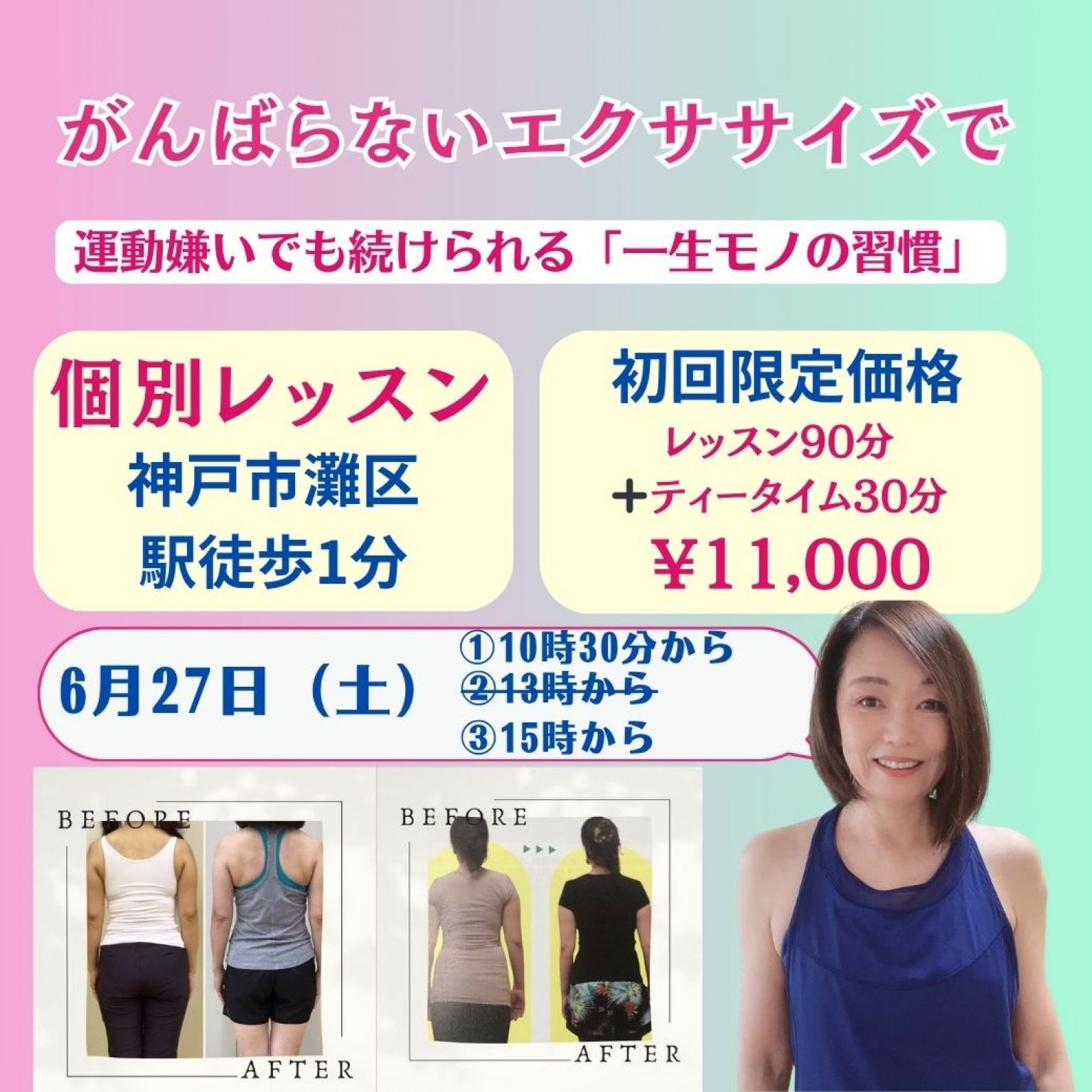 ６月27日（土）【神戸個別レッスン90分＋ティータイム】貴女のためだけのオーダーメイドレッスン｜身体引き締めコースor美顔コース｜妊活・産後ケア【初回限定価格】