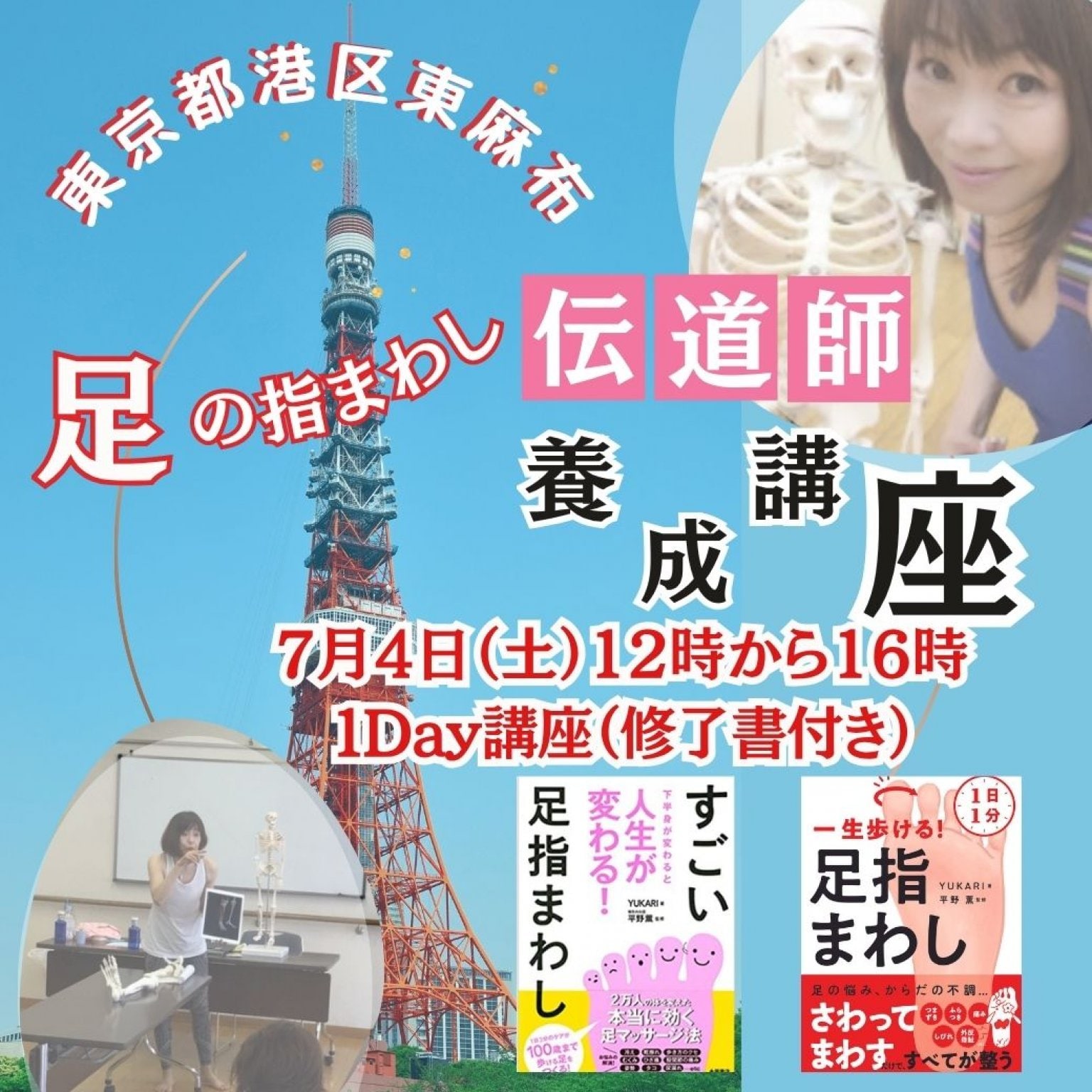 7月4日（土）初心者でも楽しみながら学べる、足の指まわし伝道師養成講座。受講後は講座開催も可能。修了証付き・東京都港区