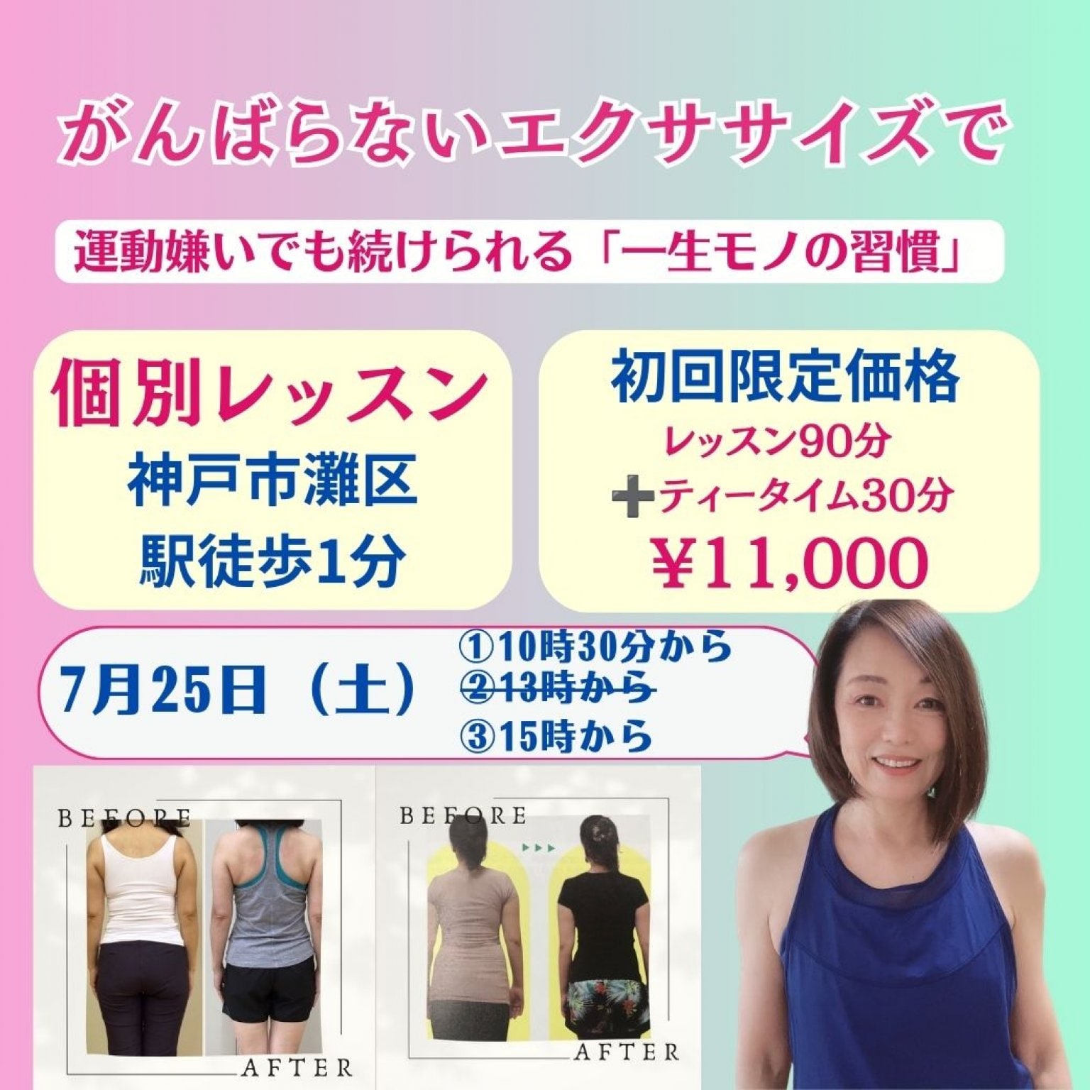 7月25日（土）【神戸個別レッスン90分＋ティータイム】貴女のためだけのオーダーメイドレッスン｜身体引き締めコースor美顔コース｜妊活・産後ケア【初回限定価格】