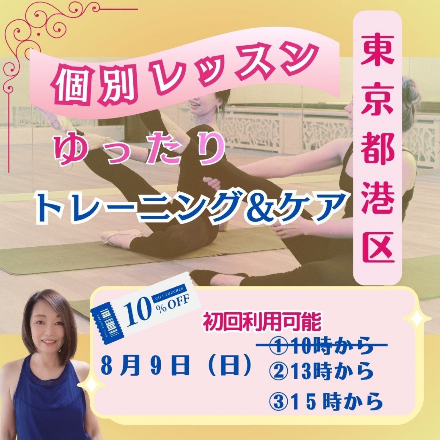 東京麻布８月9日（日）【個別レッスン】①13時から②15時から　個別レッスン90分＋特典オンライン45分復習レッスン付き。がんばらないレッスンで体を変えて、若返る。