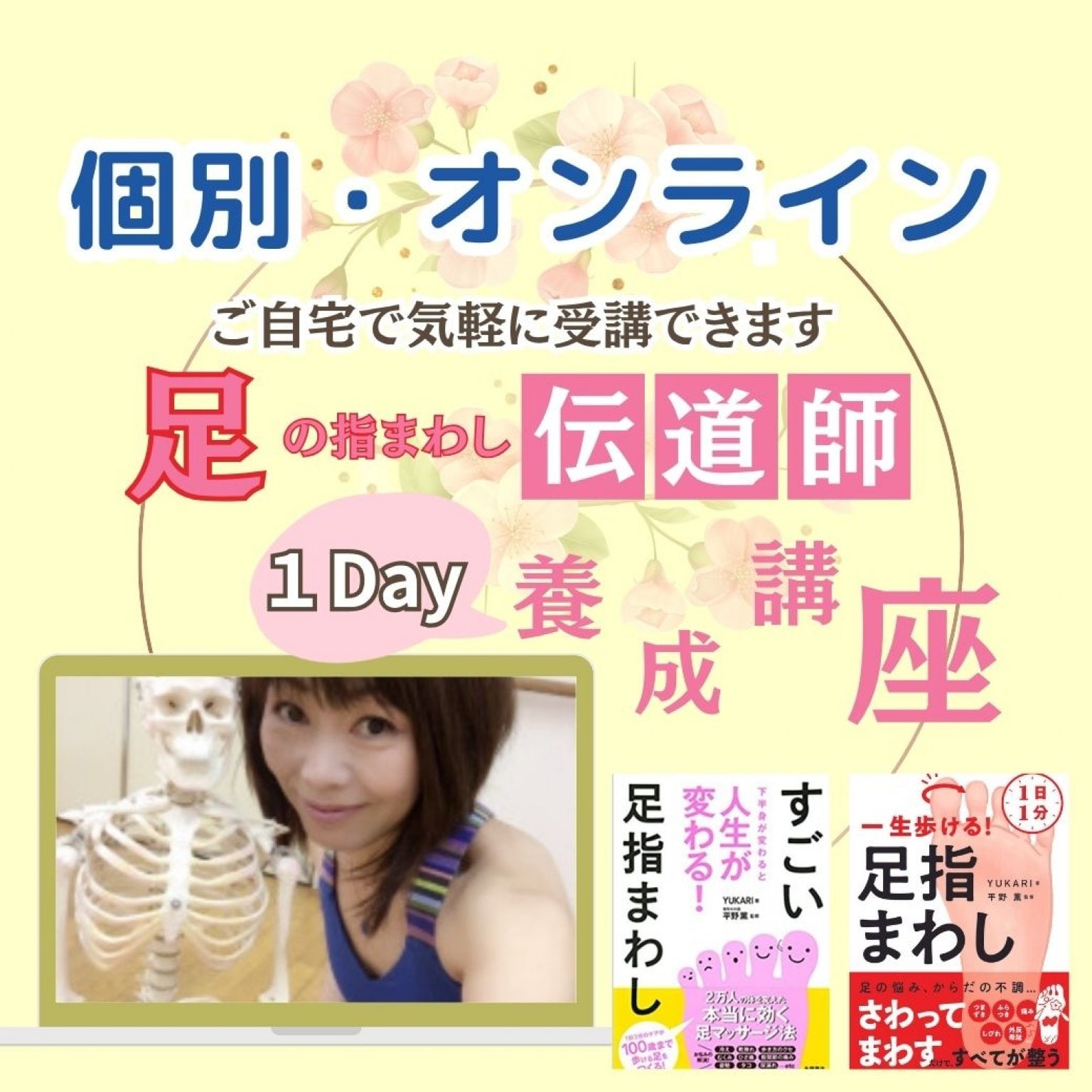 【受講後は、講座も開催できる】オンライン・足の指まわし伝道師養成講座　受講日を選べるプライベート対応