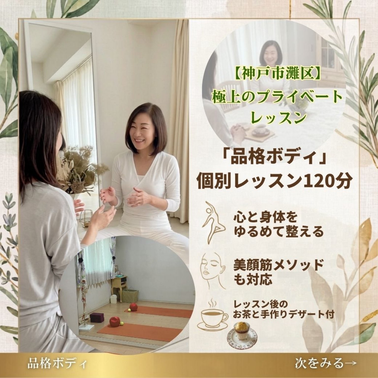 大人女性のための「品格ボディ®」極上プライベートレッスン・がんばらないエクササイズ（90分＋心整うカフェタイム付）神戸市灘区