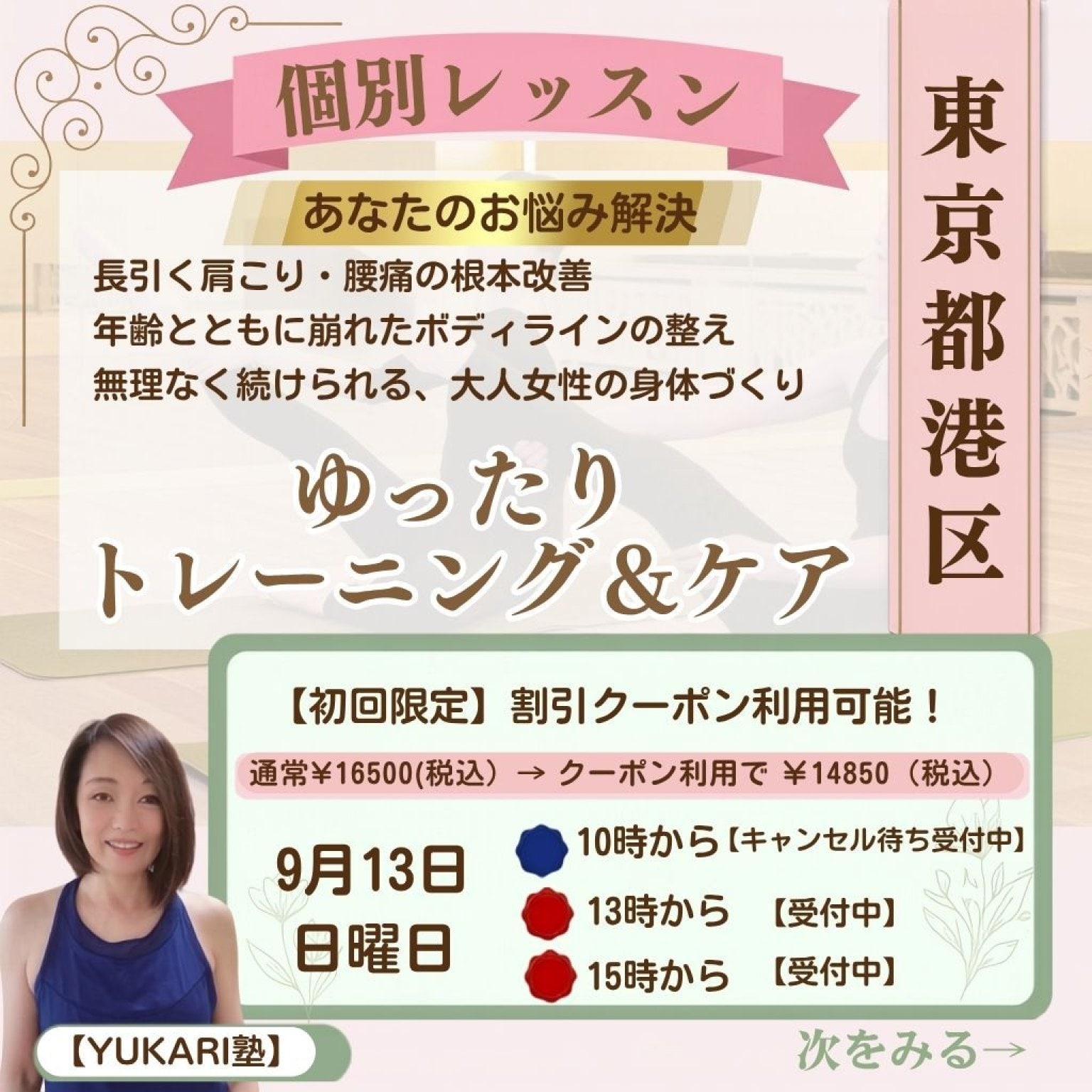 東京麻布9月13日（日）【個別レッスン】①13時から②15時から　個別レッスン90分＋特典オンライン45分復習レッスン付き。がんばらないレッスンで体を変えて、若返る。