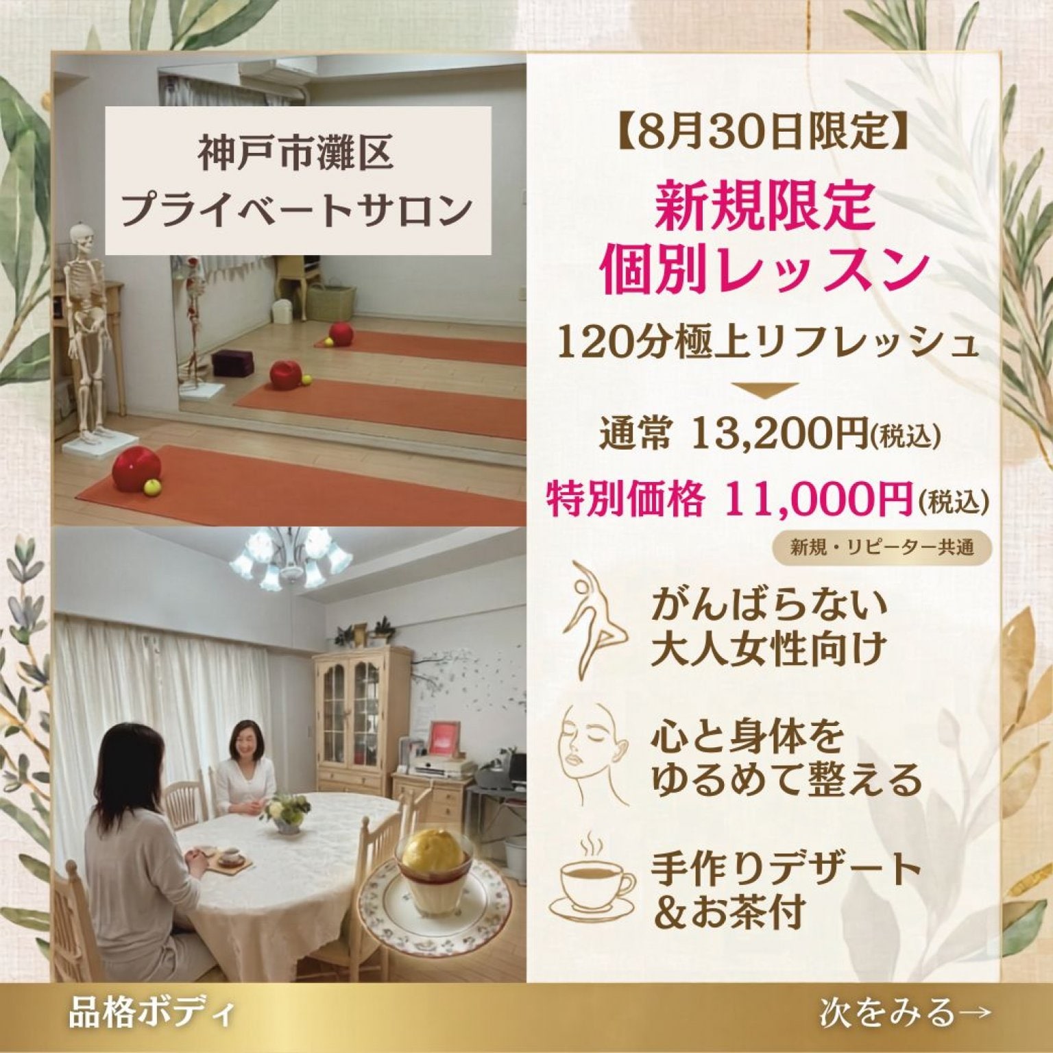【特別価格Day】8月30日（日）神戸個別レッスン90分＋ティータイム・貴女のためだけのオーダーメイドレッスン｜身体引き締めコースor美顔コース