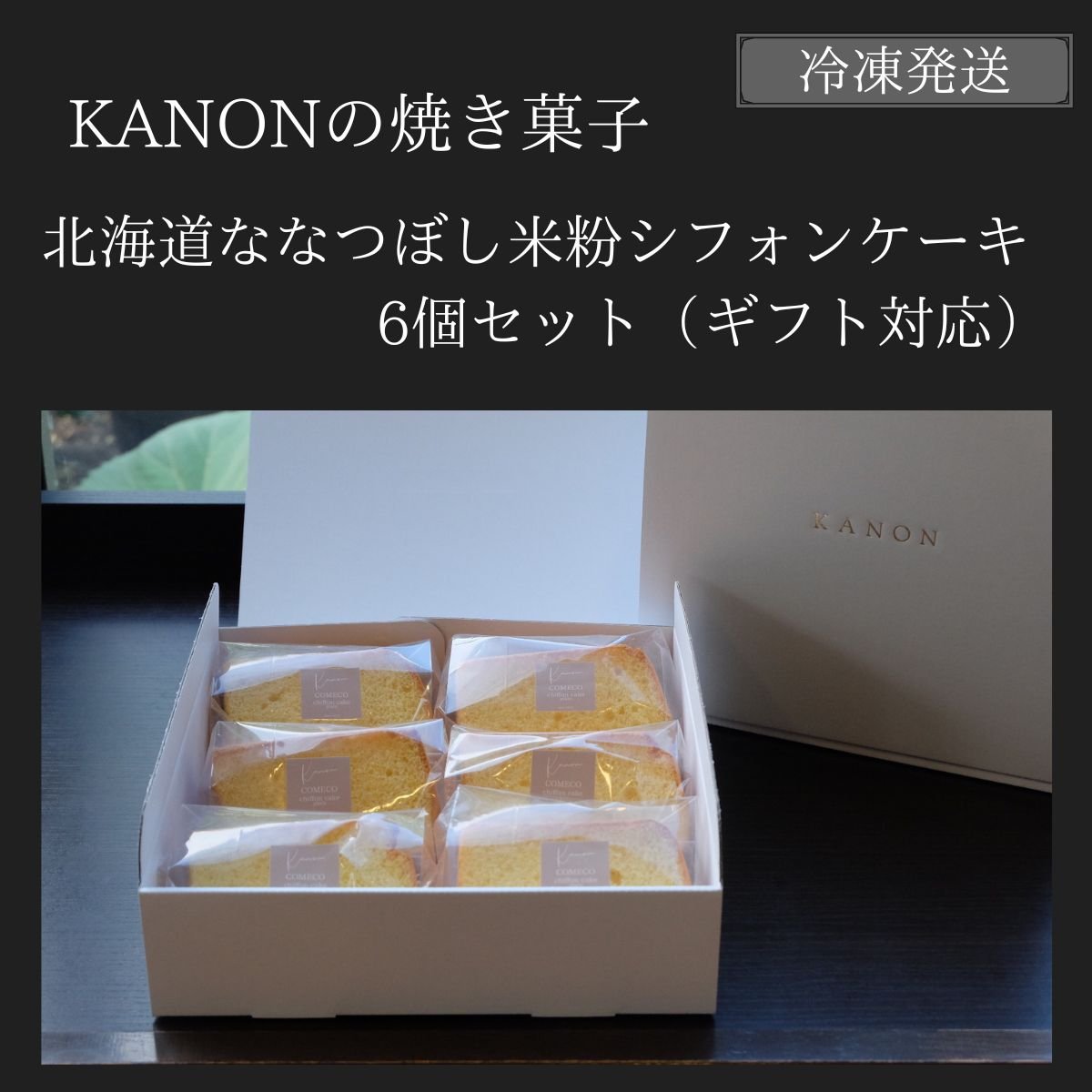 ［6個セットギフト対応］北海道ななつぼし米粉100%シフォンケーキ【冷凍発送】グルテンフリー