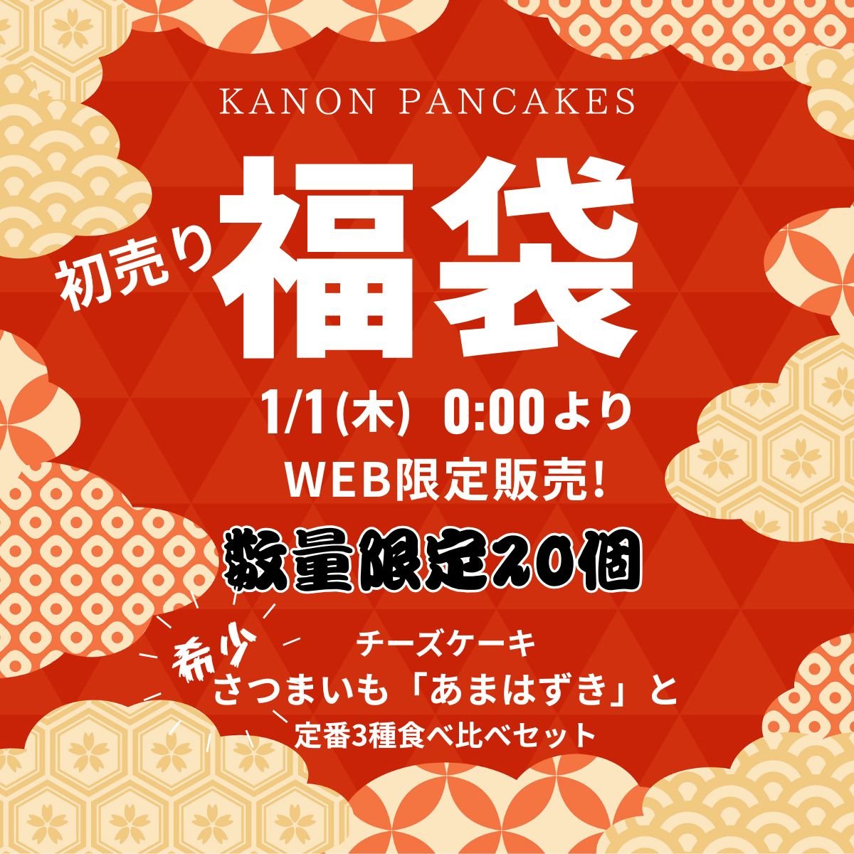 新春福袋✨数量限定20本《希少》無農薬あまはづき（さつまいも）チーズケーキ/ホール１本と3種食べ比べセット［ラムレーズン〈カット１個〉/ブルーベリー〈カット１個〉/プレーン〈カット１個〉］税込thank you価格（3900円）/受注製造にて順次発送いたします。