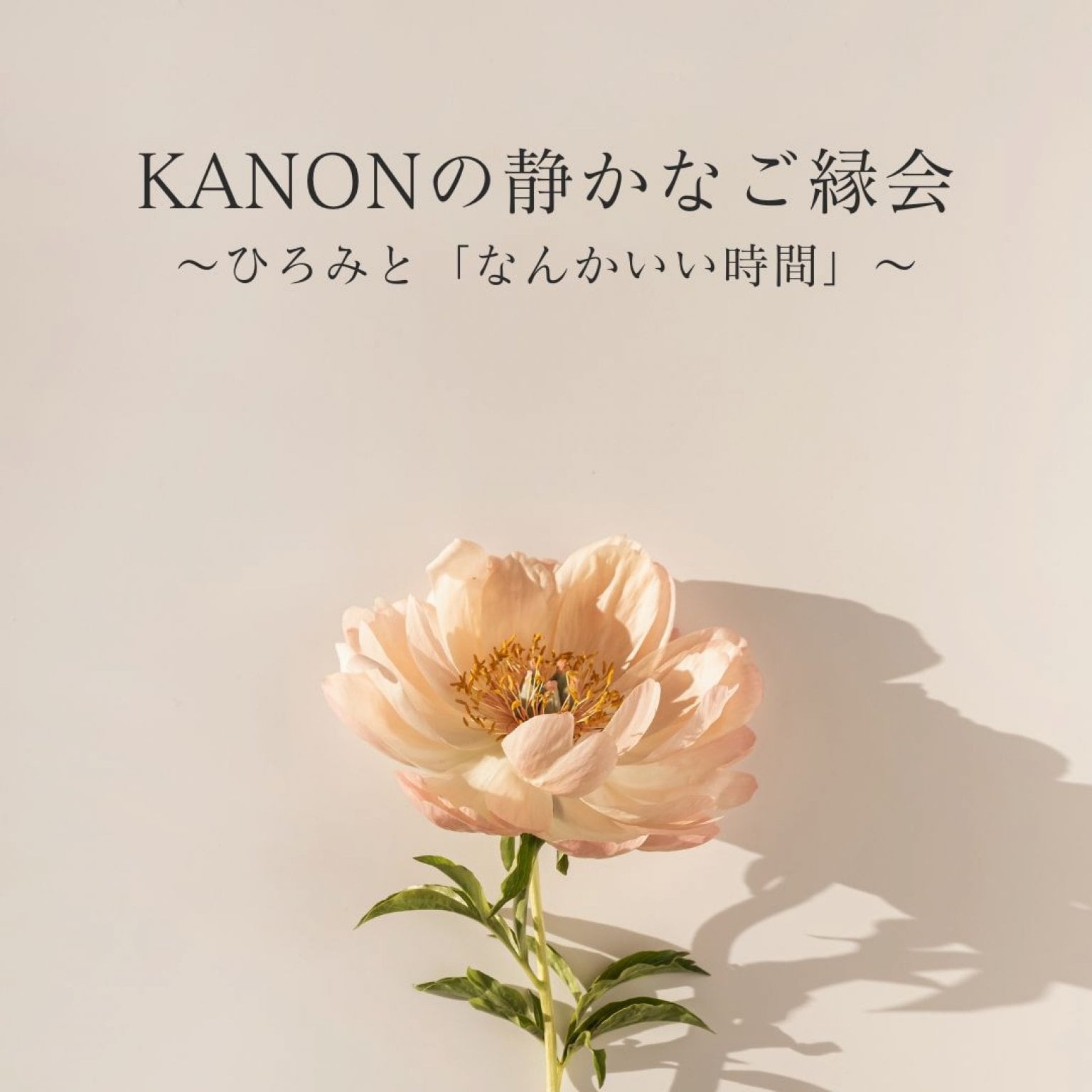KANONの静かなご縁会 〜ひろみと「なんかいい時間」〜