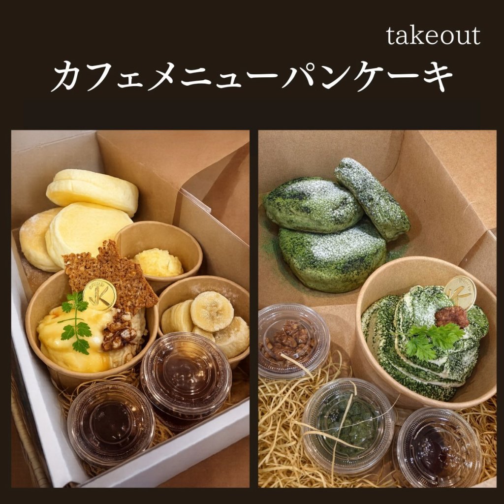テイクアウト【カフェメニューパンケーキ】