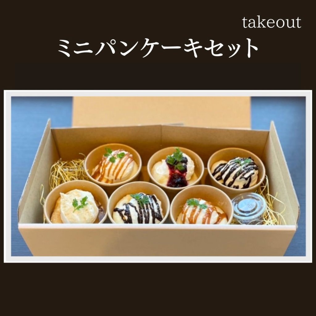 テイクアウト【ミニパンケーキセット】