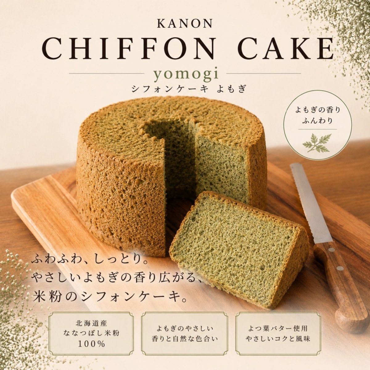 『よもぎ』北海道ななつぼし米粉100%のシフォンケーキ【冷凍発送】グル...