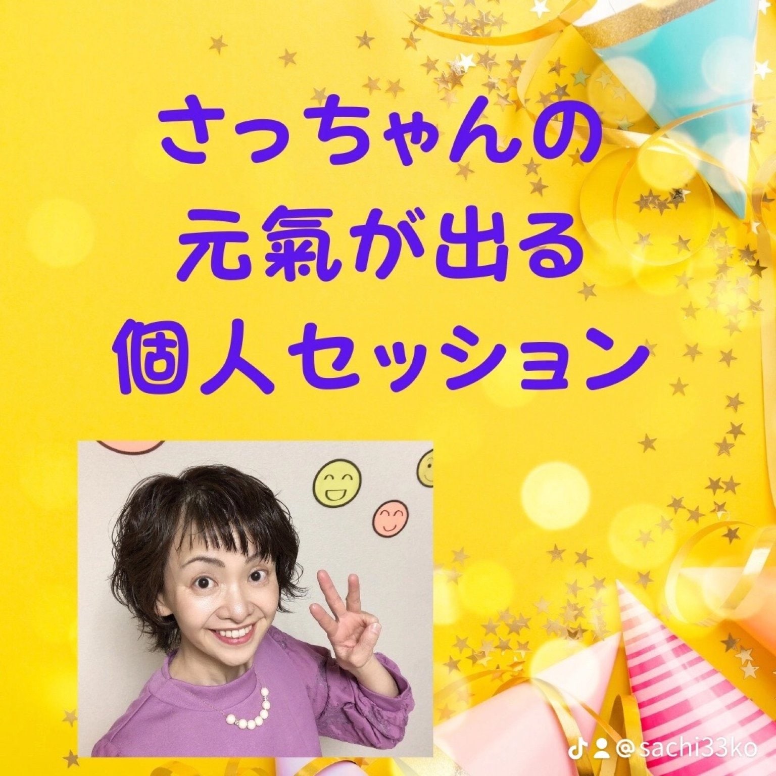 さっちゃんの元氣が出る数秘術個人セッション30分　高ポイント付
