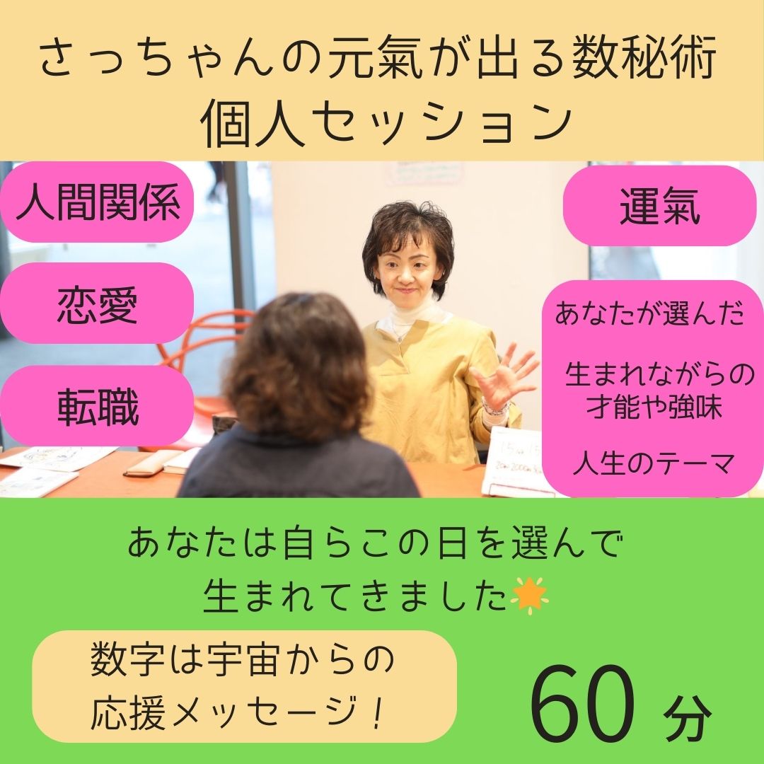 さっちゃんの元氣が出る数秘術個人セッション60分 高ポイント付 - はっ