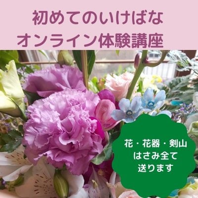 はじめてのいけばな　オンライン体験講座　花　花器　剣山　はさみセットで送ります