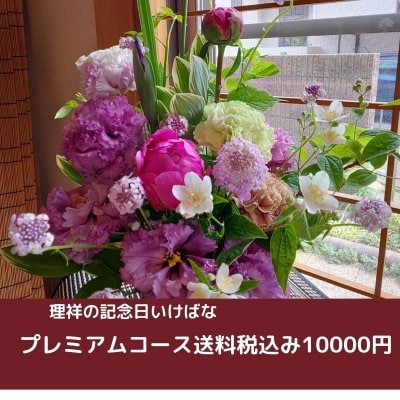 【プレミアムコース】　母の日などの記念日に高ポイントの華道家・瀬尾理祥による完全オリジナル作品を大切な方に贈りませんか？　　