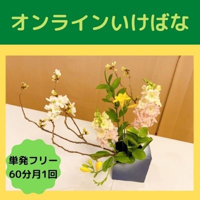 オンラインいけばな講座(単発)