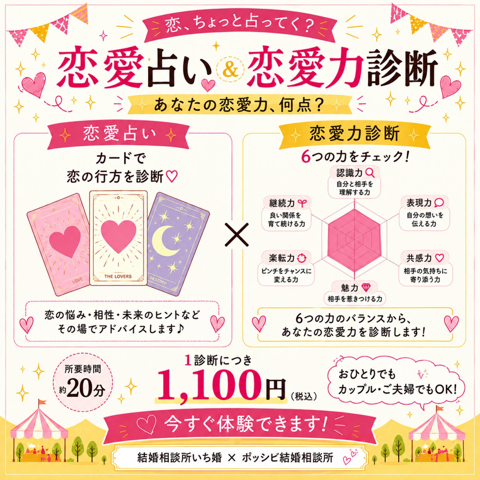 【おすマル限定】恋愛占いor恋愛力診断