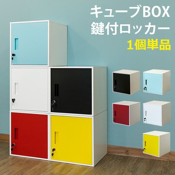 キューブBOX 鍵付きロッカー BK/BL/RD/WH/YE 鍵付扉でロッカーとして