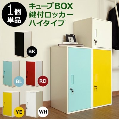 キューブBOX 鍵付きロッカー ハイタイプ BK/BL/RD/WH/YE 鍵付扉で