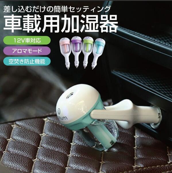 2個セット 車載用加湿器 車載 車 加湿器 超音波 加湿器 ミニ加湿器 12V