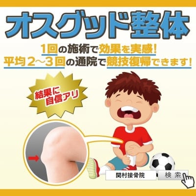 オスグッド専門整体【ウェブチケット限定割引】　オスグッド、スポーツ障害でお困りなら関村接骨院にお...