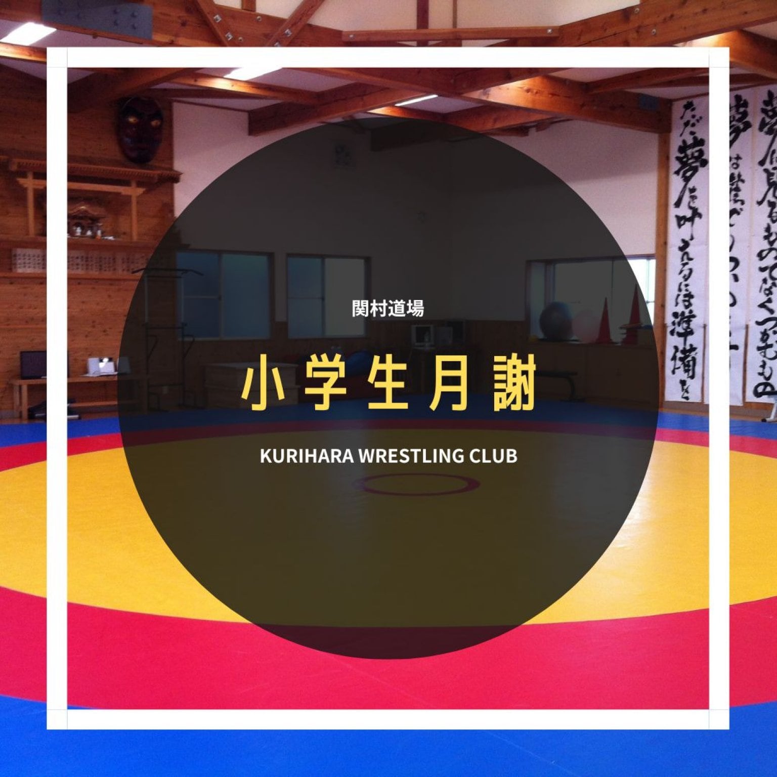 関村道場　★小学生・幼児年長 月謝★