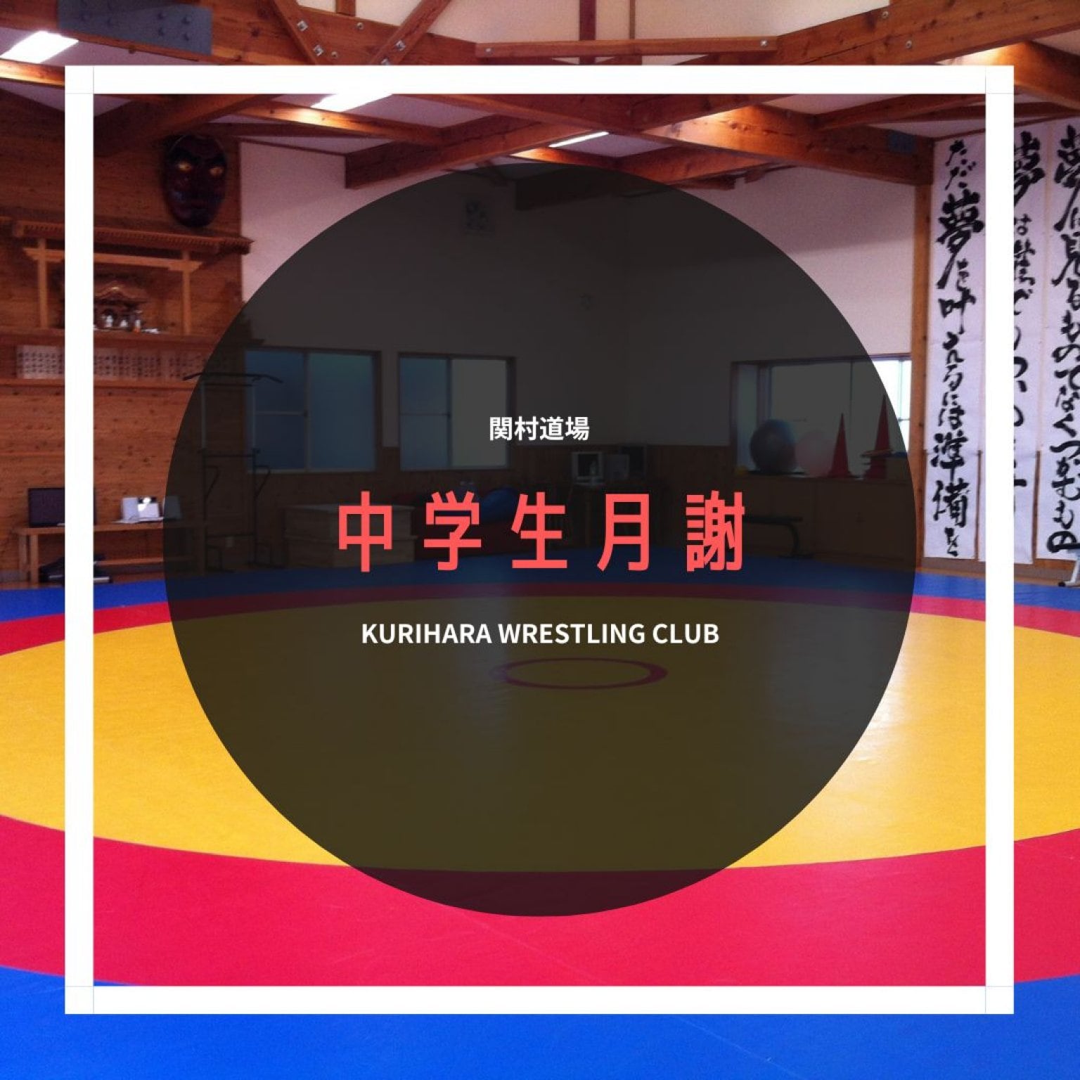 関村道場　★中学生月謝★