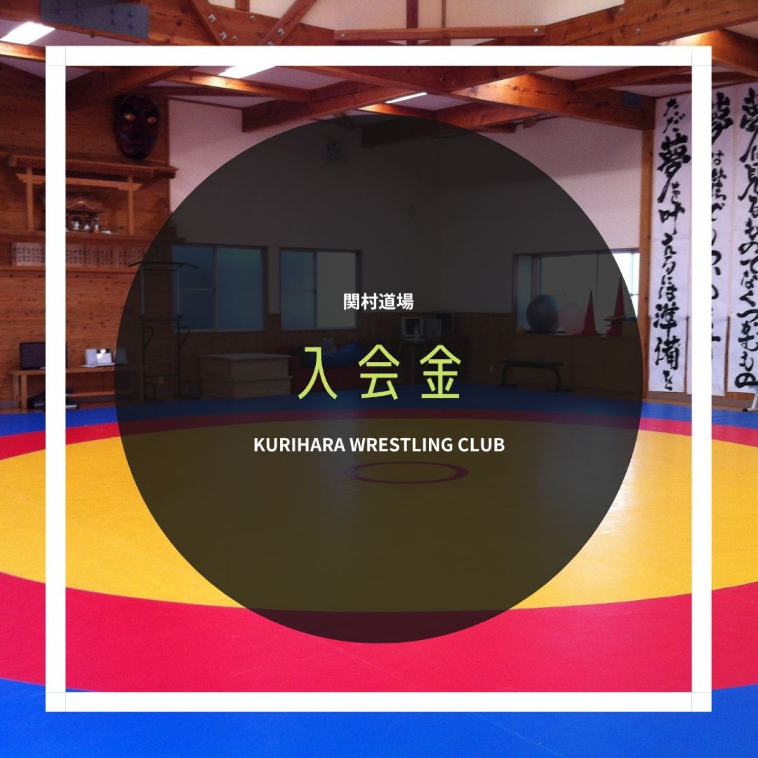 関村道場　【こども入会金】