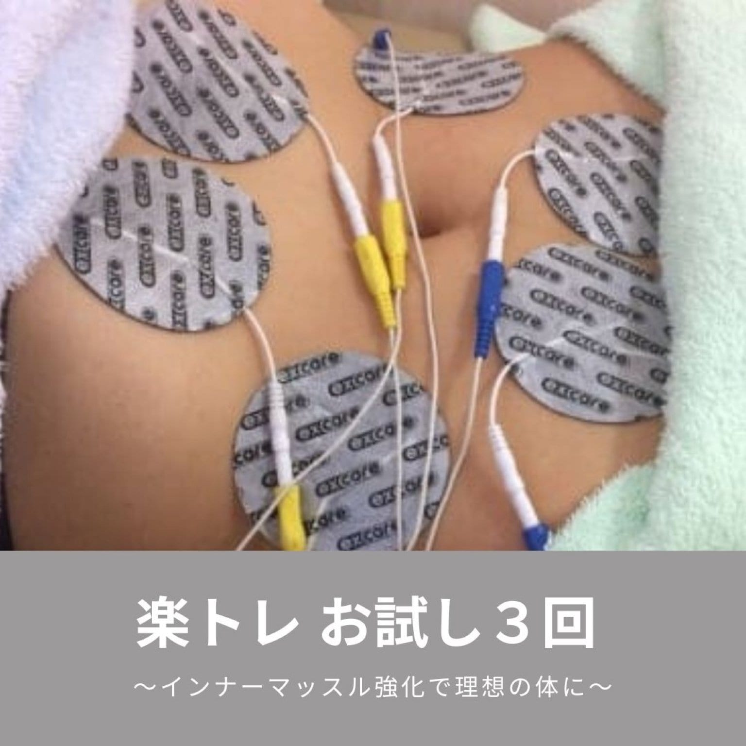 楽トレ【初回おためし3回セット】〜インナーマッスルトレーニングなら関村接骨院へ〜