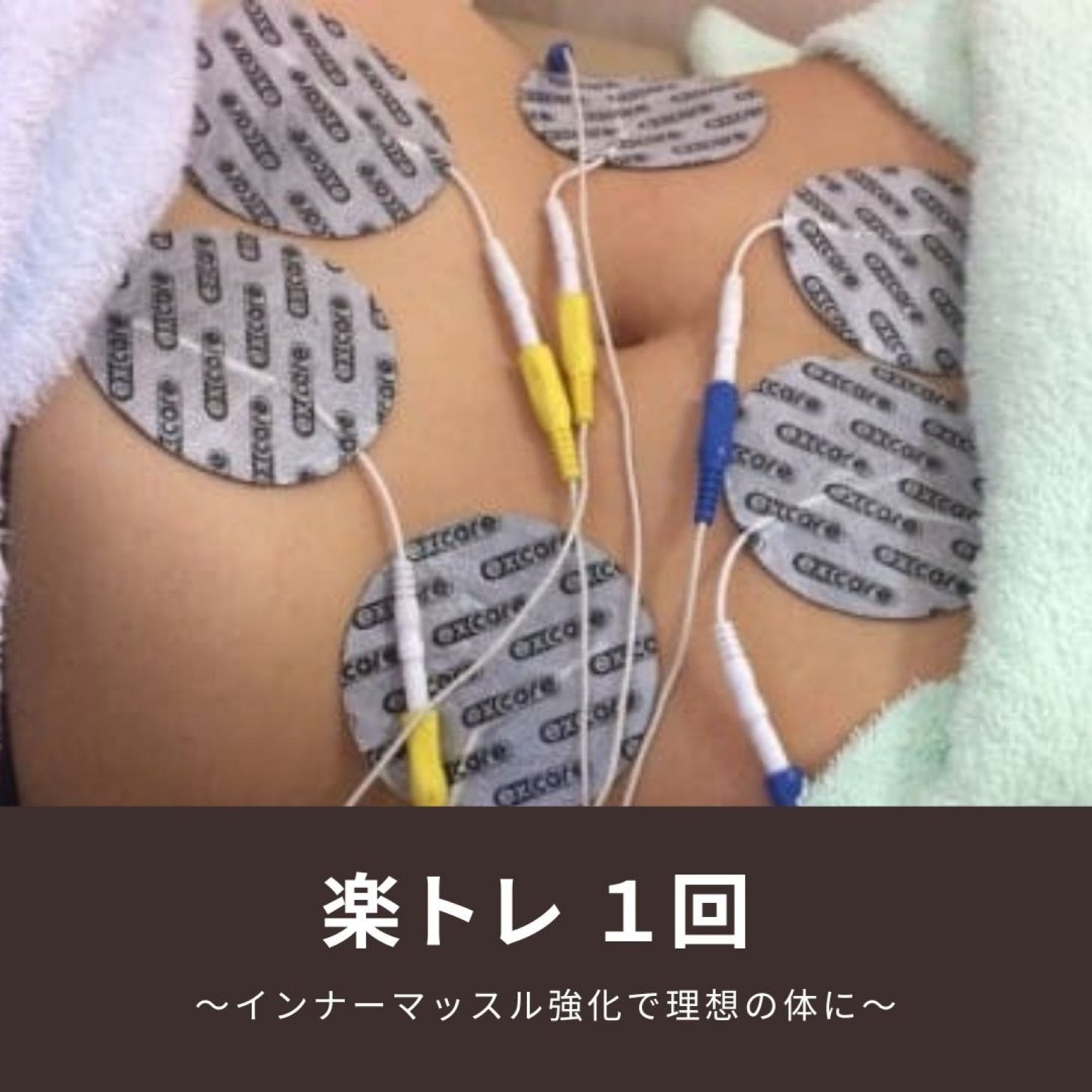 楽トレ【1回】〜インナーマッスルトレーニングなら関村接骨院へ〜