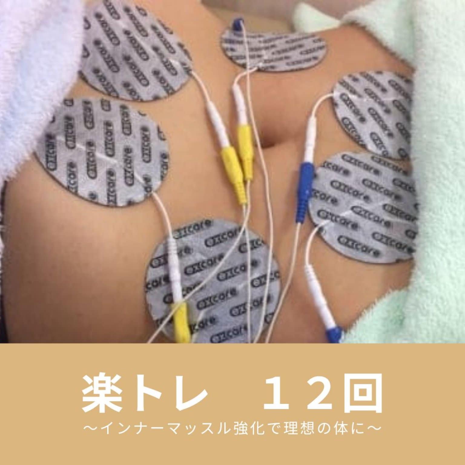 楽トレ【1２回セット】〜インナーマッスルトレーニングなら関村接骨院へ〜