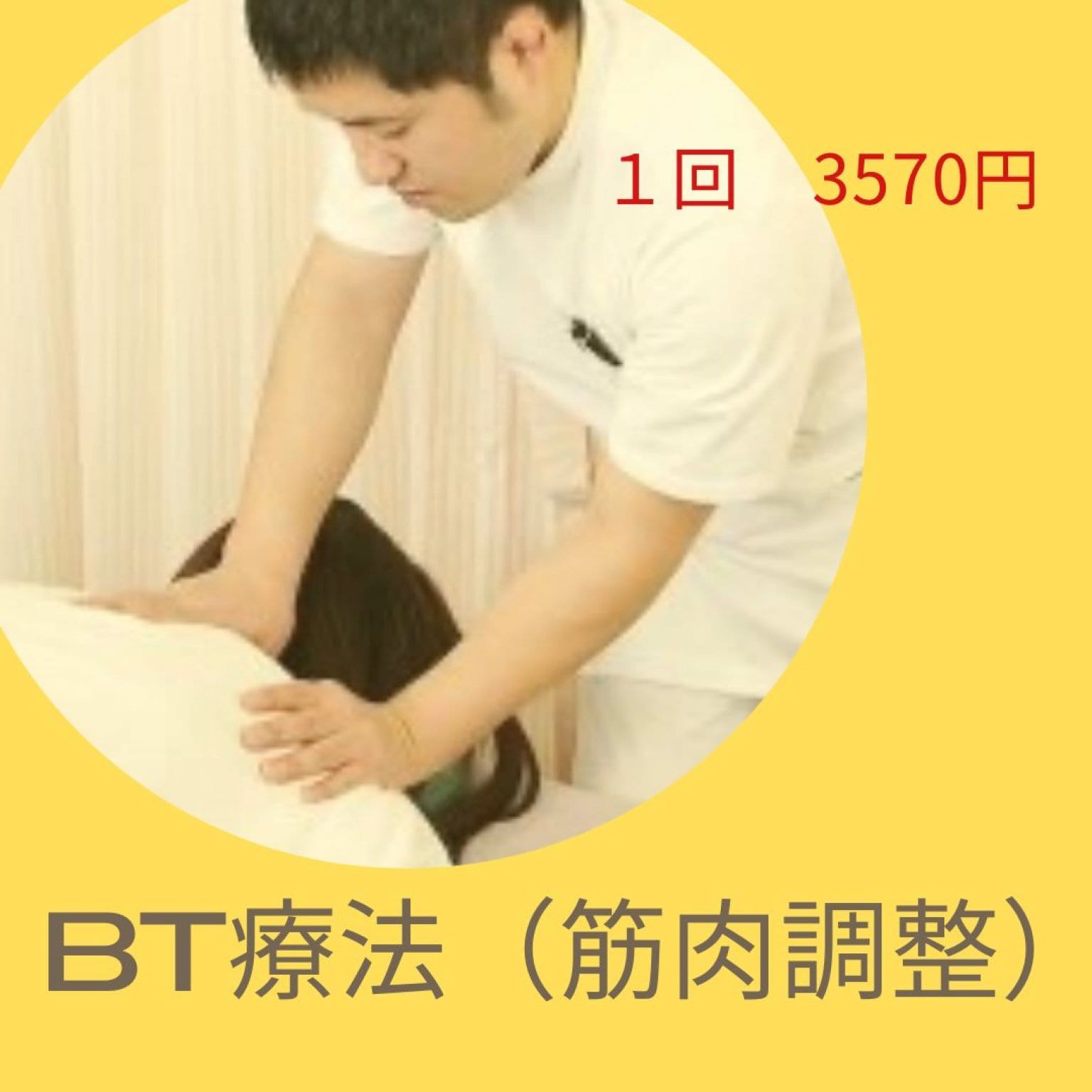 BT療法　基本料金【1回】　〜全身の筋肉のバランスを整えます〜