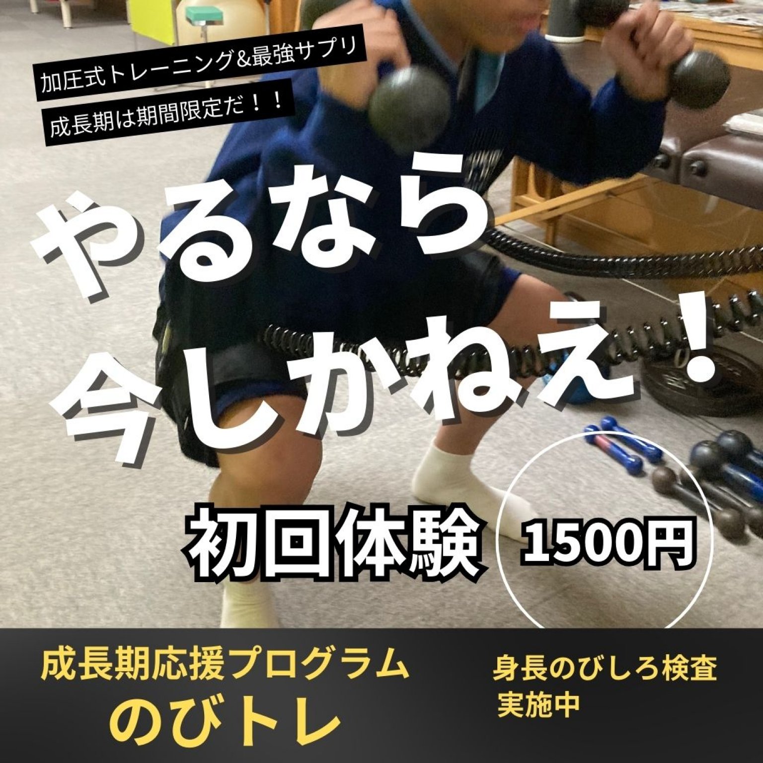 【初回お試し】成長期応援『のびトレ』