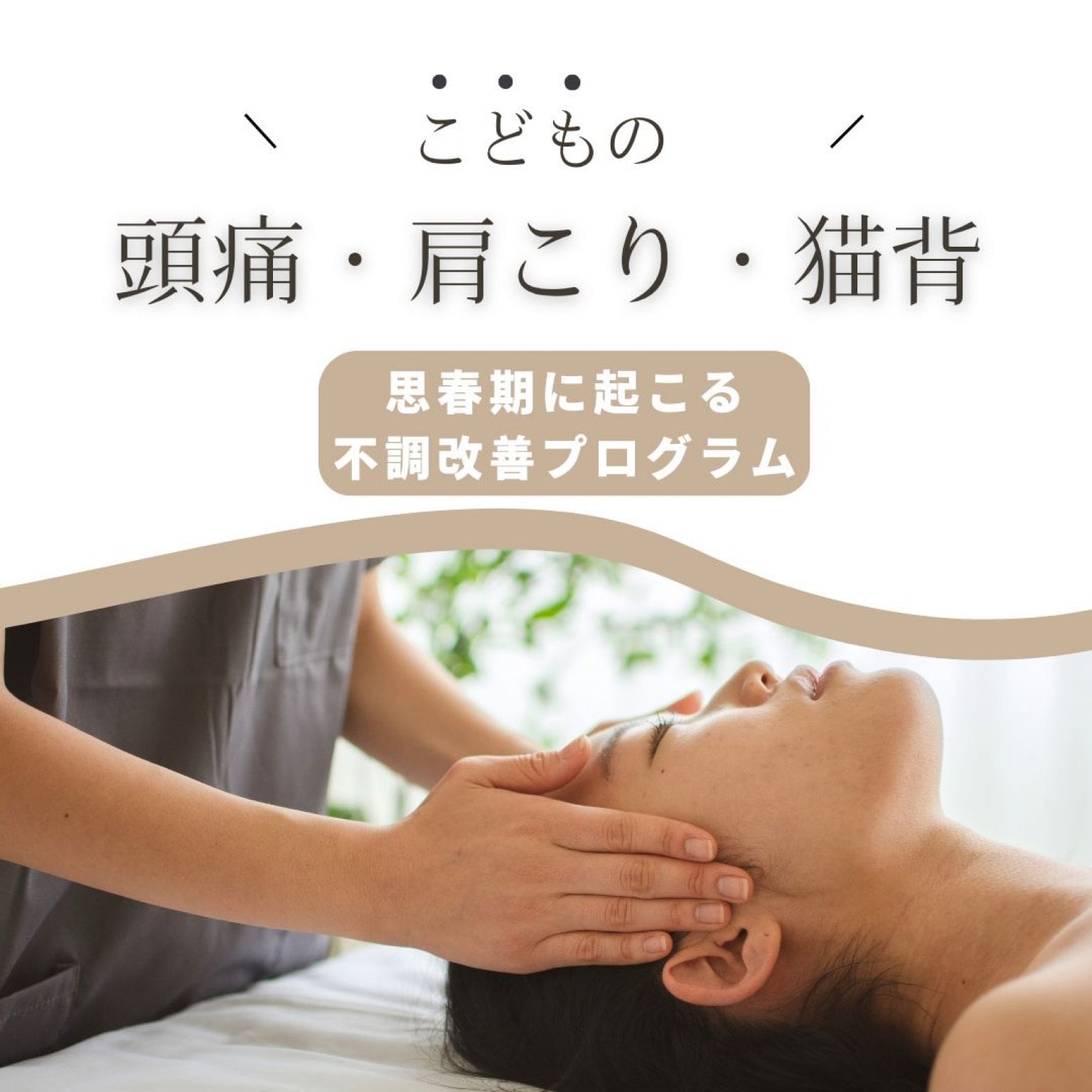 こどもの頭痛・肩こり・猫背 専門プログラム【1回】　